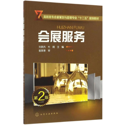 《會(huì)展服務(wù)》書評(píng) 專業(yè)實(shí)踐指南的核心價(jià)值